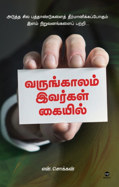 வருங்காலம் இவர்கள் கையில்