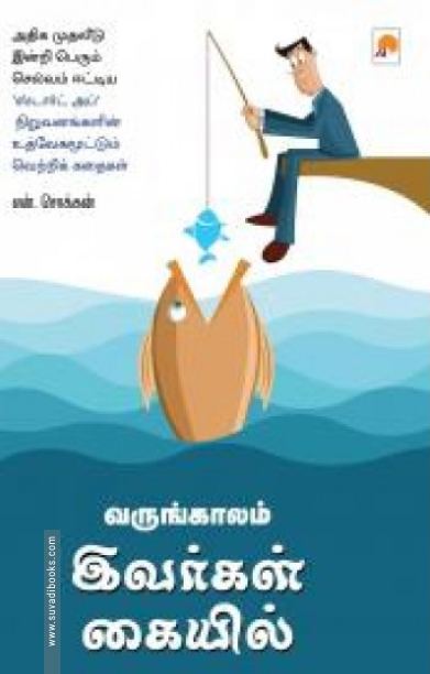 வருங்காலம் இவர்கள் கையில்