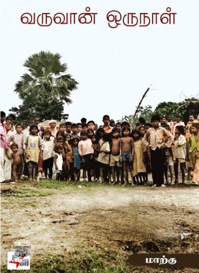 [:en]வருவான் ஒருநாள்[:ta]வருவான் ஒருநாள்[:]