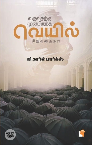 வருவதற்கு முன்பிருந்த வெயில்