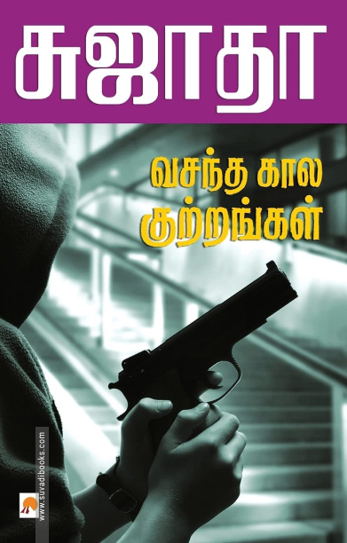 வசந்த கால குற்றங்கள்