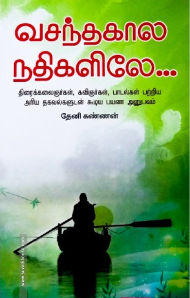 வசந்தகால நதிகளிலே
