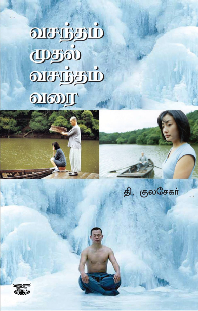 வசந்தம் முதல் வசந்தம் வரை