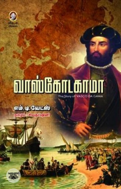 [:en]வாஸ்கோடகாமா[:ta]வாஸ்கோடகாமா[:]