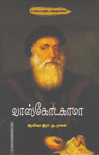 வாஸ்கோடகாமா (சந்தியா பதிப்பகம்)