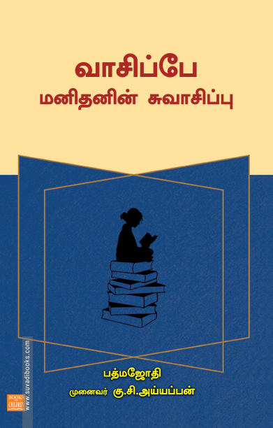 வாசிப்பே மனிதனின் சுவாசிப்பு