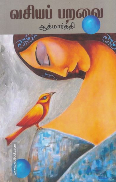 வசியப் பறவை