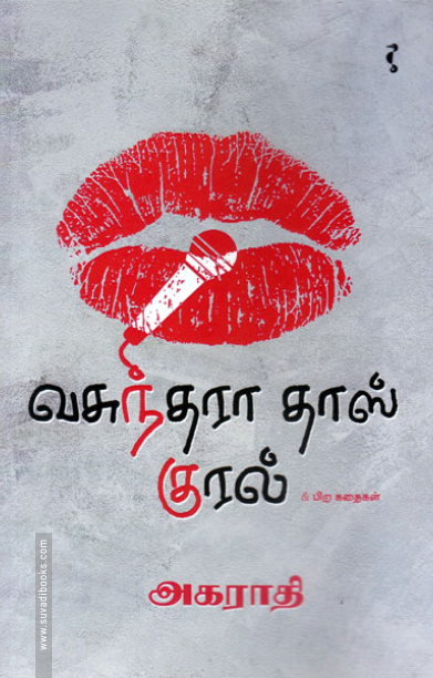 வசுந்தரா தாஸ் குரல்