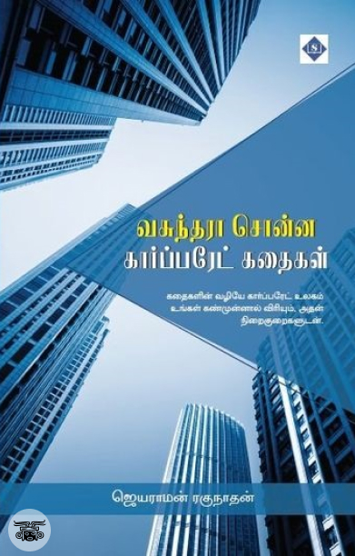 வசுந்தரா சொன்ன கார்ப்பரேட் கதைகள்
