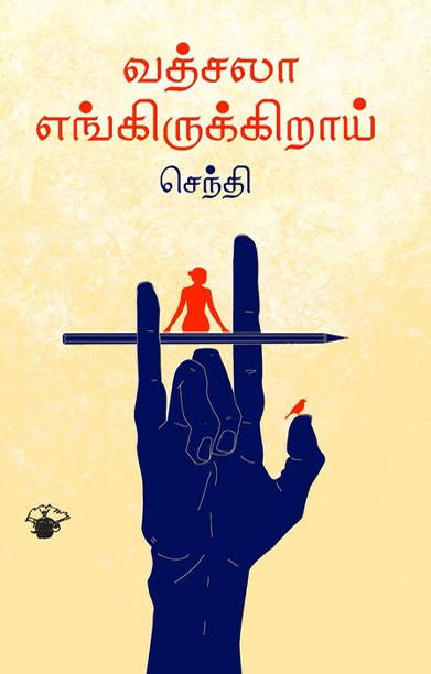 வத்சலா எங்கிருக்கிறாய்