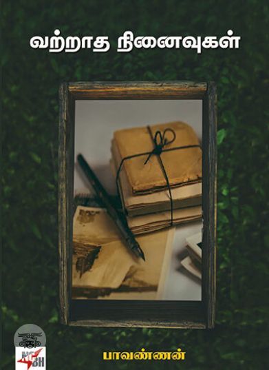 [:ta]வற்றாத நினைவுகள்[:]