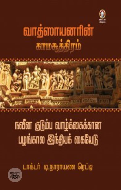 [:en]வாத்ஸாயனரின் காமசூத்திரம்[:ta]வாத்ஸாயனரின் காமசூத்திரம்[:]