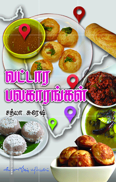 வட்டார பலகாரங்கள்