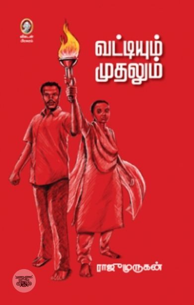 [:en]வட்டியும் முதலும்[:ta]வட்டியும் முதலும்[:]