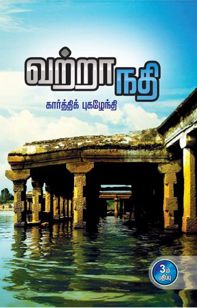 வற்றா நதி (சிறுகதை)