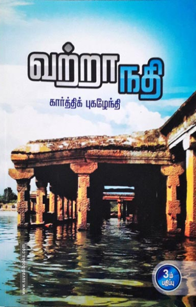 வற்றாநதி
