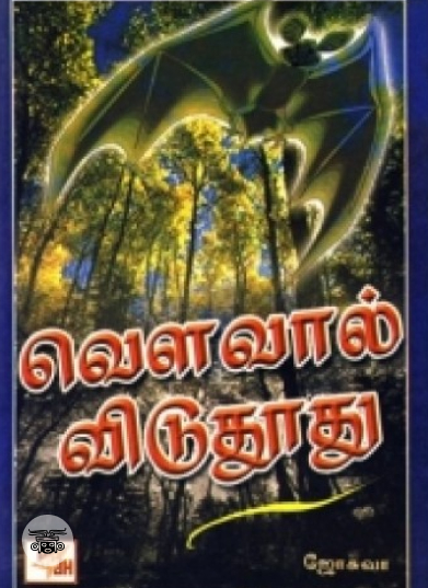 வௌவால் விடு தூது