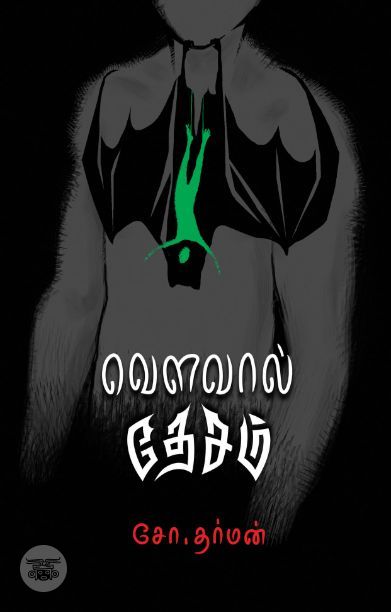 [:en]வௌவால் தேசம்[:ta]வௌவால் தேசம்[:]