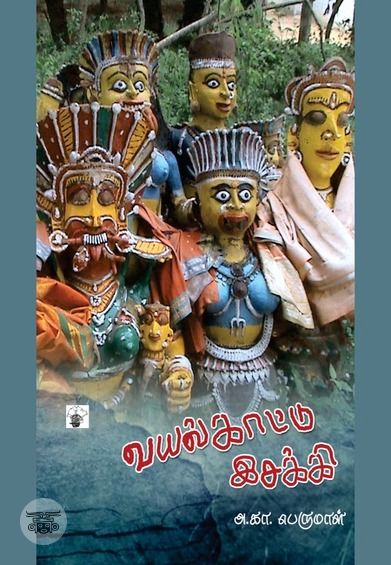 வயல்காட்டு இசக்கி