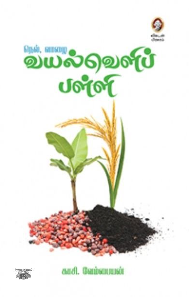 [:en]நெல், வாழை: வயல்வெளிப் பள்ளி[:ta]நெல், வாழை: வயல்வெளிப் பள்ளி[:]