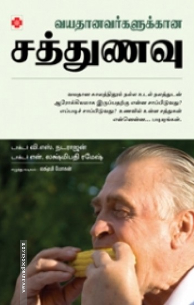 வயதானவர்களுக்கான சத்துணவு