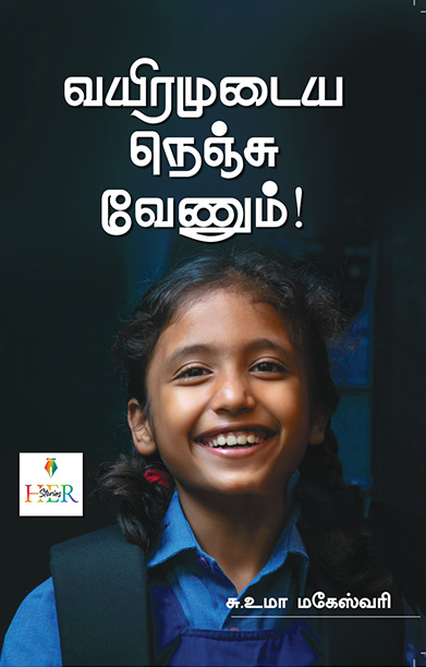 வயிரமுடைய நெஞ்சு வேணும்!