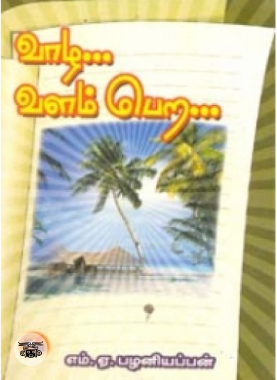 வாழ... வளம் பெற...