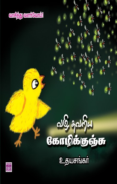 வழி தவறிய கோழிக்குஞ்சு