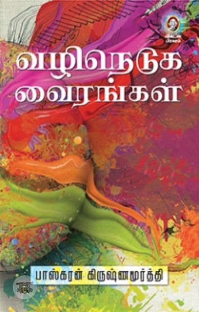 [:en]வழிநெடுக வைரங்கள்[:ta]வழிநெடுக வைரங்கள்[:]