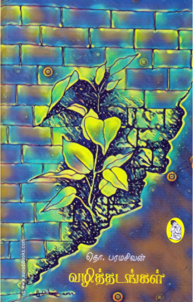 வழித்தடங்கள் (நற்றிணை பதிப்பகம்)