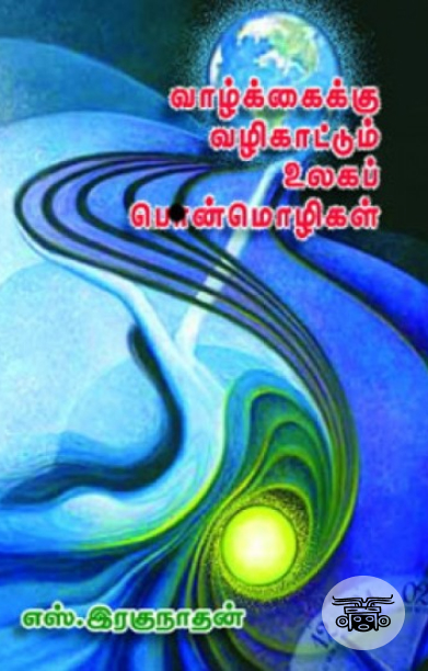 வாழ்க்கைக்கு வழிகாட்டும் உலகப்பொன்மொழிகள்