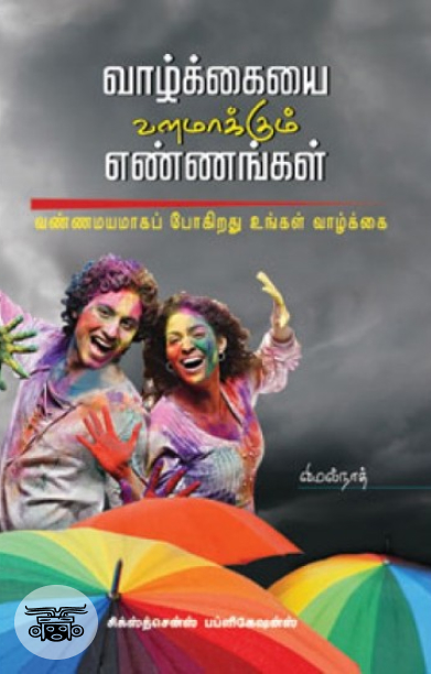 வாழ்க்கையை வளமாக்கும் எண்ணங்கள்