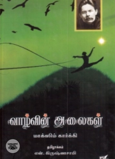 வாழ்வின் அலைகள்