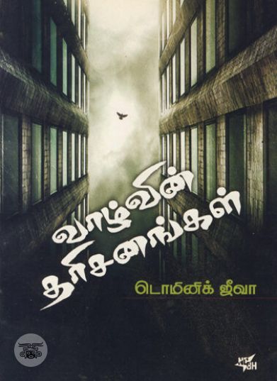 [:ta]வாழ்வின் தரிசனங்கள்[:en]வாழ்வின் தரிசனங்கள்[:]