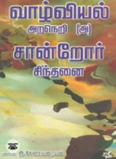 வாழ்வியல் அறநெறி (அ) சான்றோர் சிந்தனை