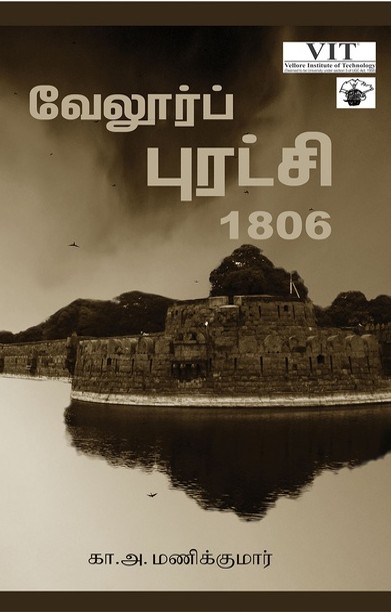 வேலூர்ப் புரட்சி 1806