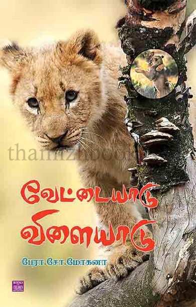 வேட்டையாடு விளையாடு