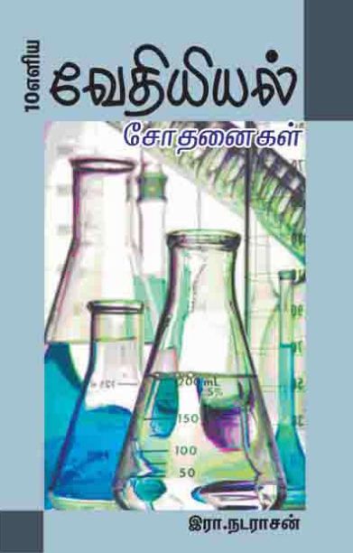 வேதியியல் சோதனைகள்