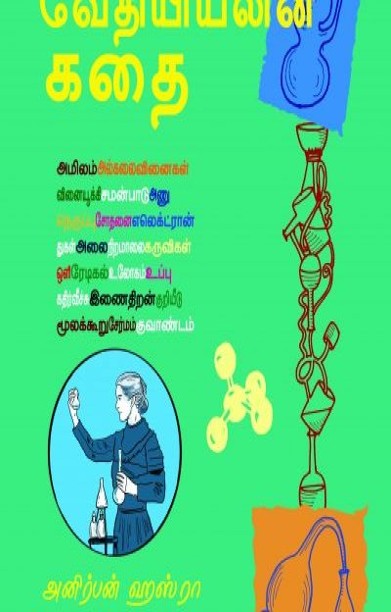 வேதியியலின் கதை