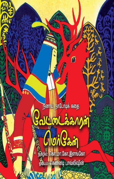 வேட்டைக்காரன் மெர்கேன்