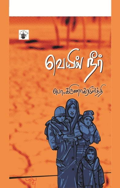 வெயில் நீர்