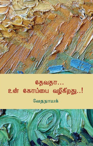 தேவதா உன் கோப்பை வழிகிறது