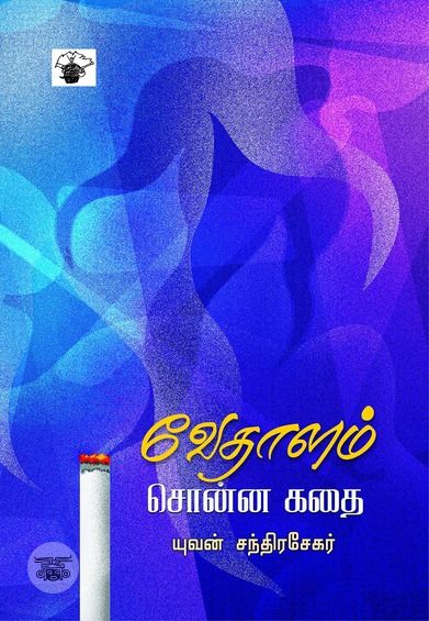 வேதாளம் சொன்ன கதை