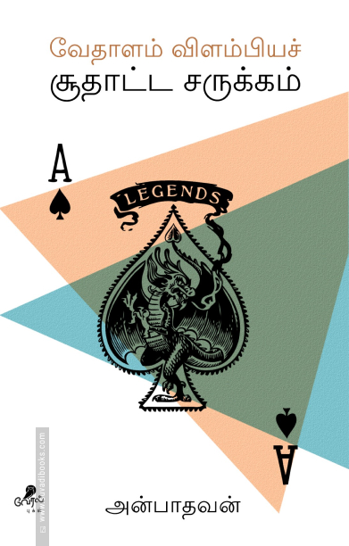 வேதாளம் விரும்பியச் சூதாட்ட சருக்கம்