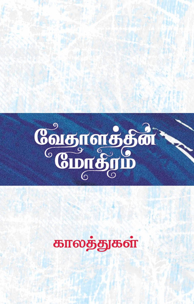 வேதாளத்தின் மோதிரம்