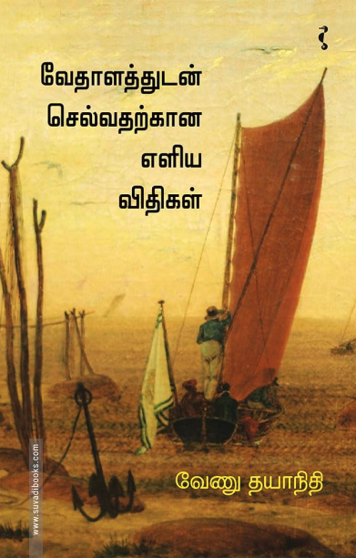 வேதாளத்துடன் செல்வதற்கான எளிய விதிகள்