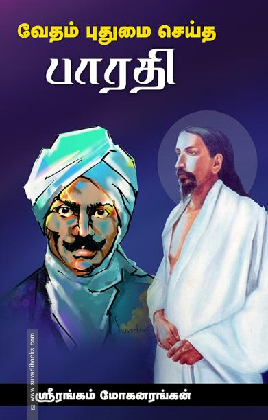 வேதம் புதுமை செய்த பாரதி