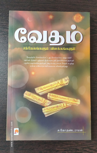 வேதம் சந்தேகங்களும் விளக்கங்களும்