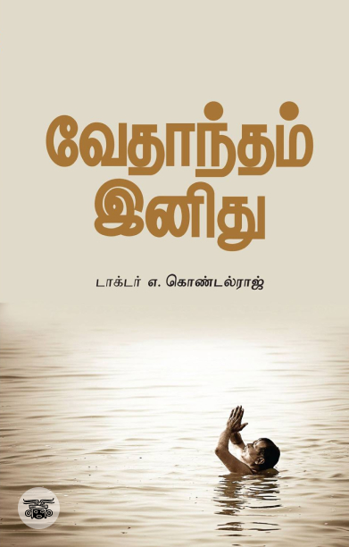 வேதாந்த மரத்தில் சில வேர்கள்