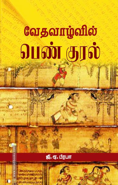 வேதவாழ்வில் பெண் குரல்